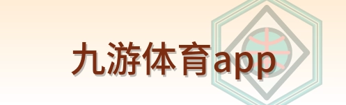 九游体育app Logo